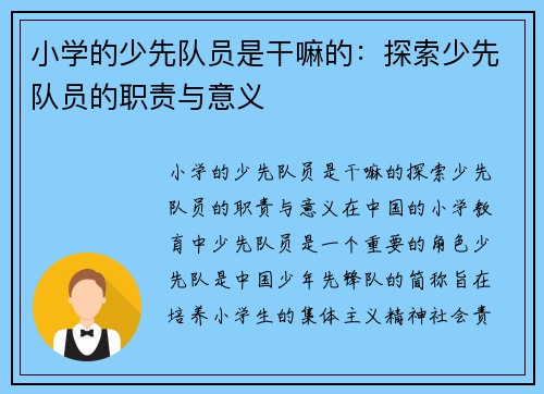 小学的少先队员是干嘛的：探索少先队员的职责与意义