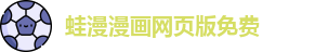 蛙漫漫画网页版免费